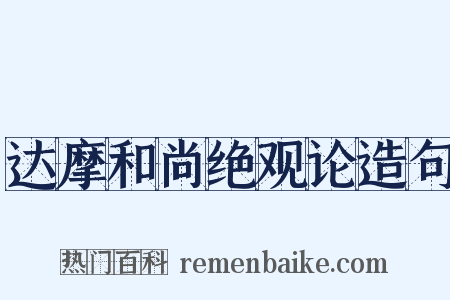 达摩和尚绝观论造句是什么意思的图片
